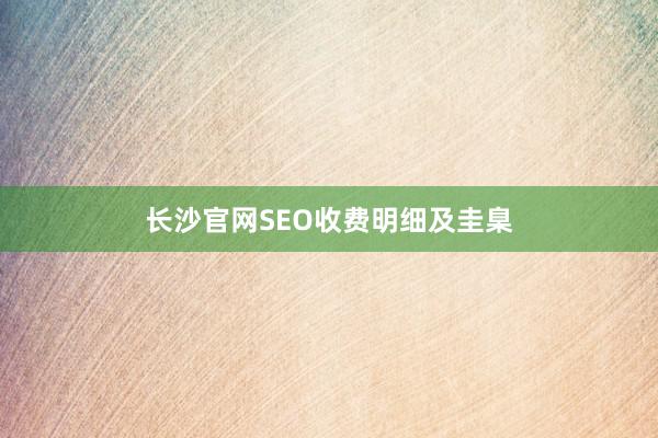 长沙官网SEO收费明细及圭臬